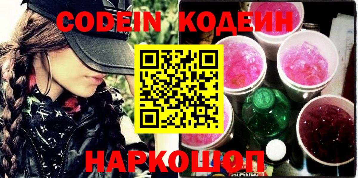 Кодеин Purple Drank  Codein Purple Drank  Нарьян-Мар  Вход с VPN 